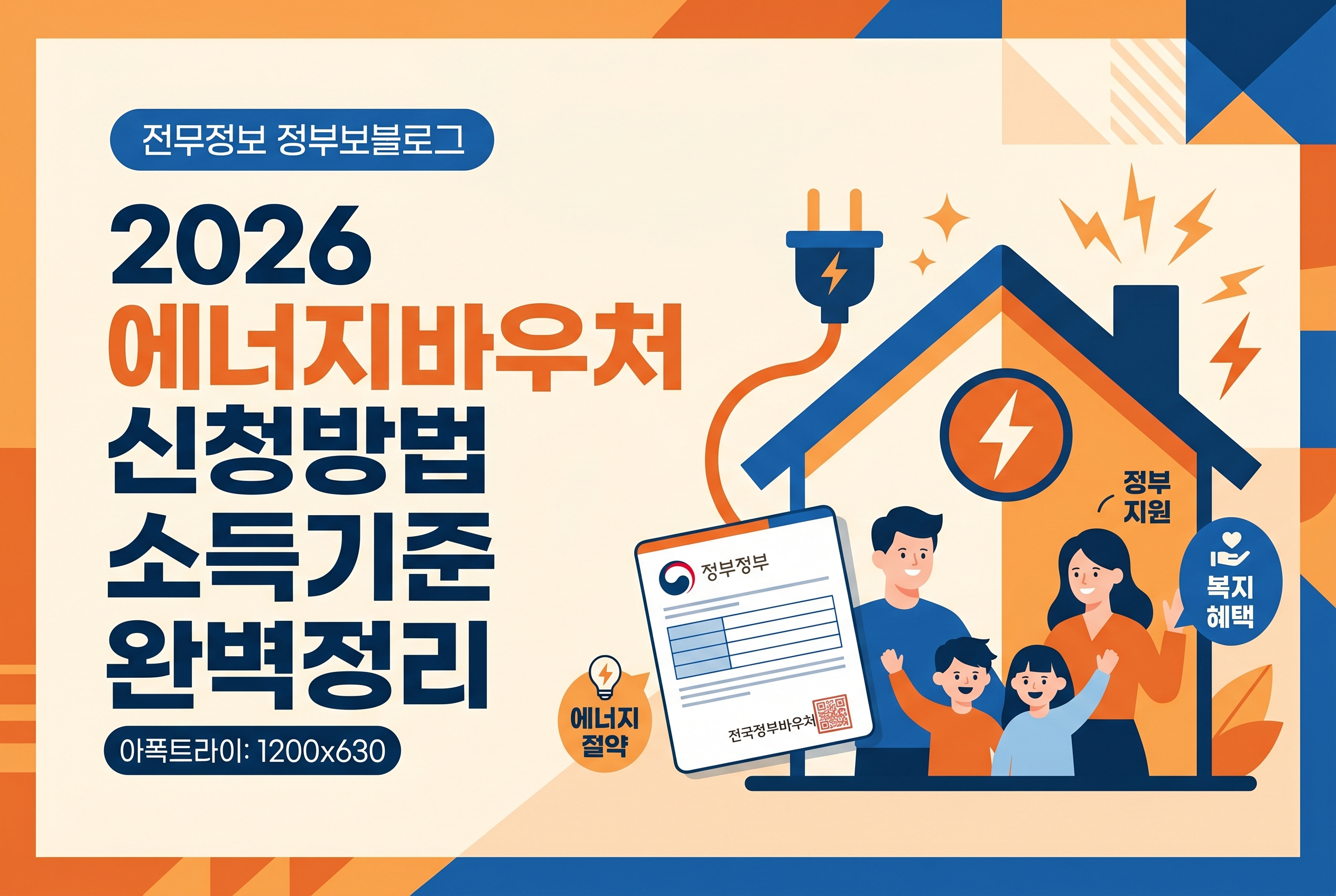 2026 에너지바우처 신청방법 소득기준 완벽정리