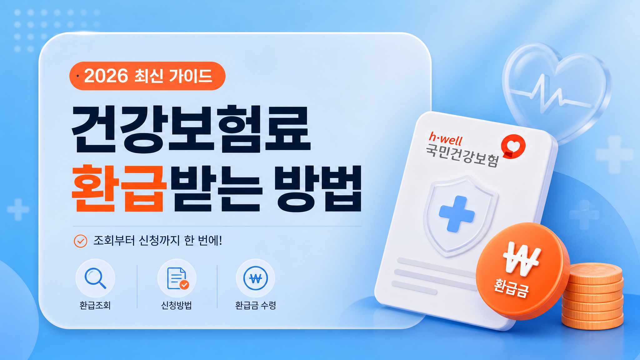 2026 건강보험료 과오납 환급금 신청방법 조회 총정리
