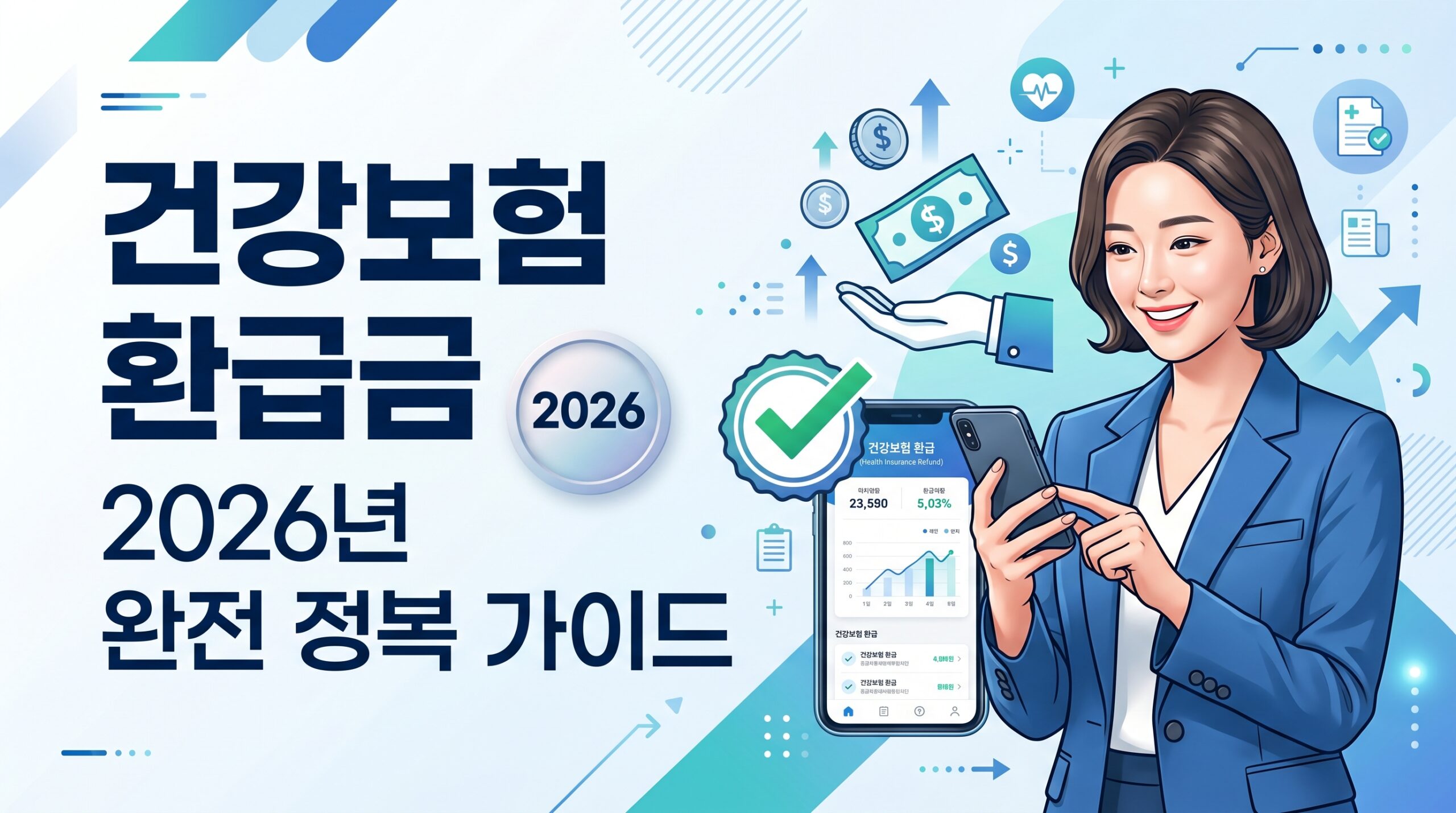건강보험 환급금 조회 신청 2026 빠른 방법