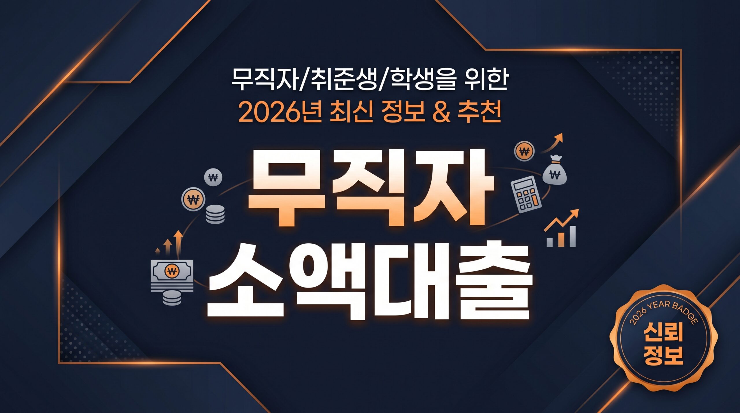 2026 무직자 소액대출 가능한 곳 조건 정리